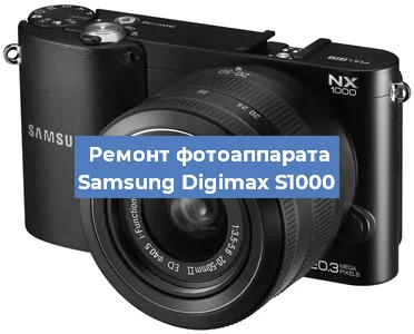 Ремонт фотоаппарата Samsung Digimax S1000 в Самаре